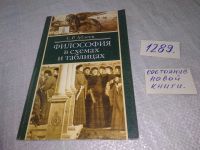 Лот: 19125576. Фото: 13. оз (03..06)*2 Аблеев С.Р. Философия...