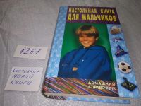 Лот: 9741008. Фото: 6. Настольная книга для мальчиков...