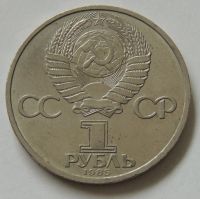 Лот: 10356969. Фото: 4. СССР 1985 1 рубль 115 лет со дня... Красноярск