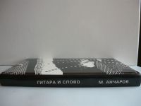 Лот: 18337787. Фото: 2. М. Анчаров Звук шагов /серия Гитара... Литература, книги