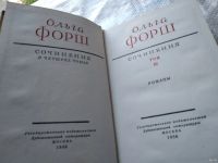 Лот: 18354678. Фото: 2. ок....(2092311)Ольга Форш. Сочинения... Литература, книги