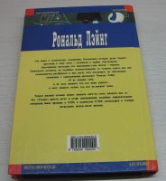 Лот: 16818746. Фото: 2. Лэйнг Рональд. Я и другие. Общественные и гуманитарные науки