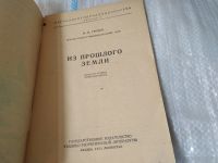 Лот: 17454952. Фото: 2. Громов, В.И. Из прошлого земли... Наука и техника