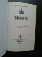 Лот: 14373750. Фото: 2. Социология. Клементьев Д.С. Общественные и гуманитарные науки