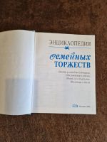 Лот: 13695213. Фото: 3. Энциклопедия семейных торжеств. Литература, книги