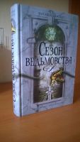 Лот: 7827943. Фото: 2. Книга-загадка Н.Мостерт "Сезон... Литература, книги