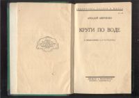 Лот: 21452251. Фото: 3. Аркадий Аверченко.Круги по воде... Коллекционирование, моделизм