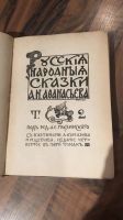 Лот: 15924797. Фото: 4. Русские сказки Афанасьева А.Н...