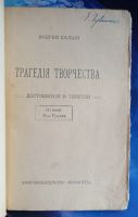 Лот: 25731709. Фото: 4. Андрей Белый. Трагедия творчества...