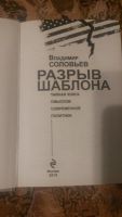 Лот: 8952268. Фото: 2. Владимир Соловьев Разрыв шаблона... Общественные и гуманитарные науки