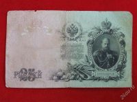 Лот: 2912233. Фото: 2. 25 рублей 1909 года. ГИ-166737... Банкноты