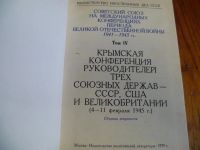 Лот: 5283798. Фото: 2. Крымская конференция СССР,США... Литература, книги