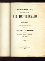 Лот: 19936656. Фото: 20. Ф.М. Достоевский. Полное собрание...