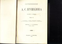 Лот: 19936714. Фото: 18. А. С. Пушкин. Сочинения. Пол редакцией...