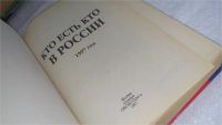 Лот: 10127513. Фото: 2. Кто есть кто в России. 1997 год... Литература, книги