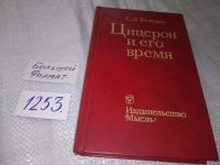 Лот: 5968995. Фото: 14. ок...(1092364)Цицерон и его время...