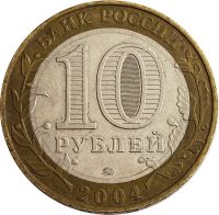 Лот: 21522332. Фото: 2. 10 рублей 2004 Дмитров (Древние... Монеты