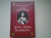 Лот: 4940634. Фото: 12. (1092382)К. Валишевский, Дочь...