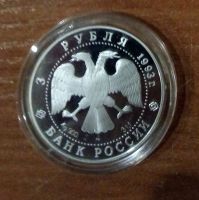 Лот: 21146773. Фото: 2. 3 рубля 1993 года. Россия - Франция... Монеты