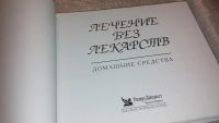 Лот: 7720071. Фото: 2. Лечение без лекарств: домашние... Медицина и здоровье