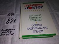 Лот: 5397870. Фото: 7. "Домашний доктор". Лечебные домашние...