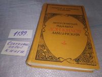 Лот: 5973004. Фото: 9. Хитроумный идальго Дон Кихот Ламанчский...