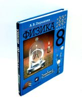 Лот: 24425009. Фото: 2. 📘 А. Перышкин. Физика. 8 класс... Учебники и методическая литература