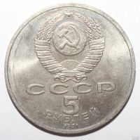 Лот: 3313873. Фото: 2. 5 рублей 1991 год. Архангельский... Монеты