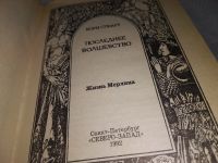 Лот: 11882383. Фото: 8. Полые холмы. Последнее волшебство...