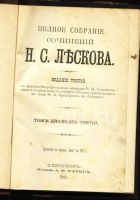 Лот: 4807019. Фото: 13. Лесков Н.С. Полное собрание сочинений...