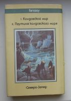 Лот: 13879904. Фото: 2. Нортон Андре. Колдовской Мир. Литература, книги