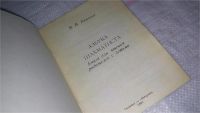 Лот: 8796104. Фото: 2. Князева В.В. Азбука шахматиста... Детям и родителям