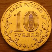 Лот: 14922656. Фото: 2. 10 рублей 2014г. Севастополь. Монеты
