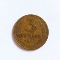 Лот: 20088959. Фото: 2. 3 копейки 1933. Монеты