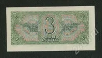 Лот: 25851316. Фото: 2. 3 рубля 1938 года СССР. Банкноты