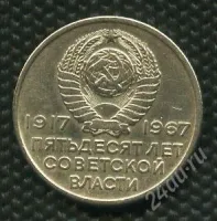 Лот: 24861979. Фото: 2. (№1646) 20 копеек 1967 год.юбилейная... Монеты