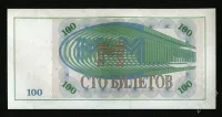 Лот: 19899418. Фото: 2. МММ 100 билетов сохран, люкс. Открытки, билеты и др.