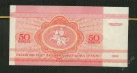 Лот: 19424196. Фото: 2. Беларусия 50 копеек 1992 г. Белка... Банкноты