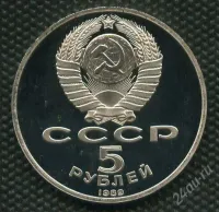 Лот: 25590508. Фото: 2. (№1801) 5 рублей 1989 год. Регистан... Монеты
