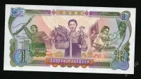 Лот: 25367496. Фото: 2. северная корея 1 вон 1978 год... Банкноты