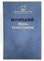 Лот: 25000749. Фото: 7. 📚 М. Горький. Жизнь Клима Самгина...