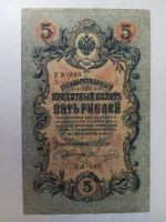 Лот: 17558728. Фото: 2. 5 рублей 1909. Банкноты