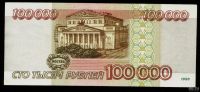 Лот: 15862766. Фото: 2. 100 000 рублей * 1995 год * небольшая... Банкноты