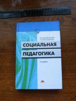 Лот: 4296782. Фото: 2. Социальная педагогика. Общественные и гуманитарные науки