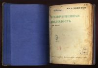 Лот: 16254449. Фото: 2. Мих. Зощенко. Возвращенная молодость... Антиквариат