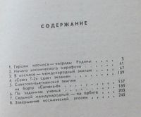 Лот: 7868337. Фото: 5. Подвиг героев космоса
