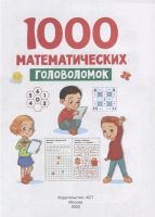 Лот: 19304898. Фото: 2. 1000 математических головоломок... Детям и родителям