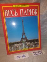 Лот: 5616186. Фото: 6. вбР(00-39)Весь Париж. Золотая...