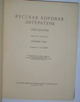 Лот: 8285092. Фото: 2. Русская хоровая литература. Хрестоматия... Искусство, культура