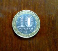 Лот: 1783737. Фото: 2. 10 рублей 2002 г Министерство... Монеты